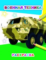 Военная техника